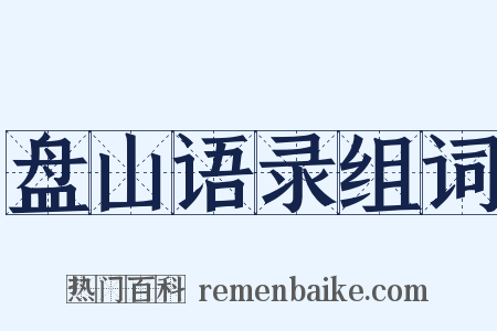 盘山语录组词是什么意思的图片